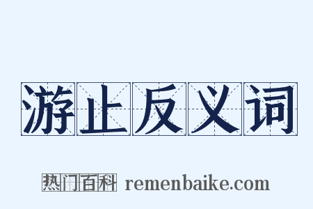 游止反义词是什么意思的图片